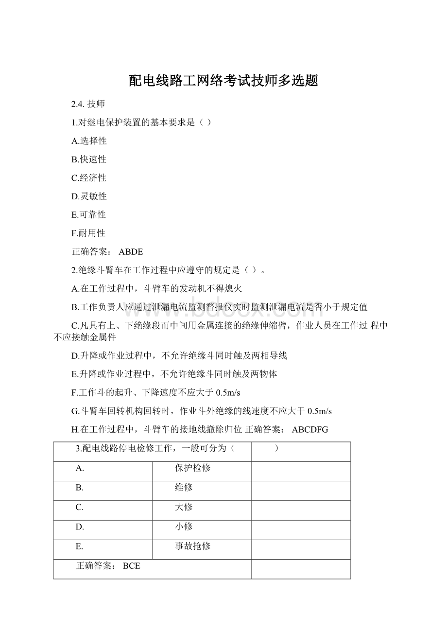 配电线路工网络考试技师多选题.docx