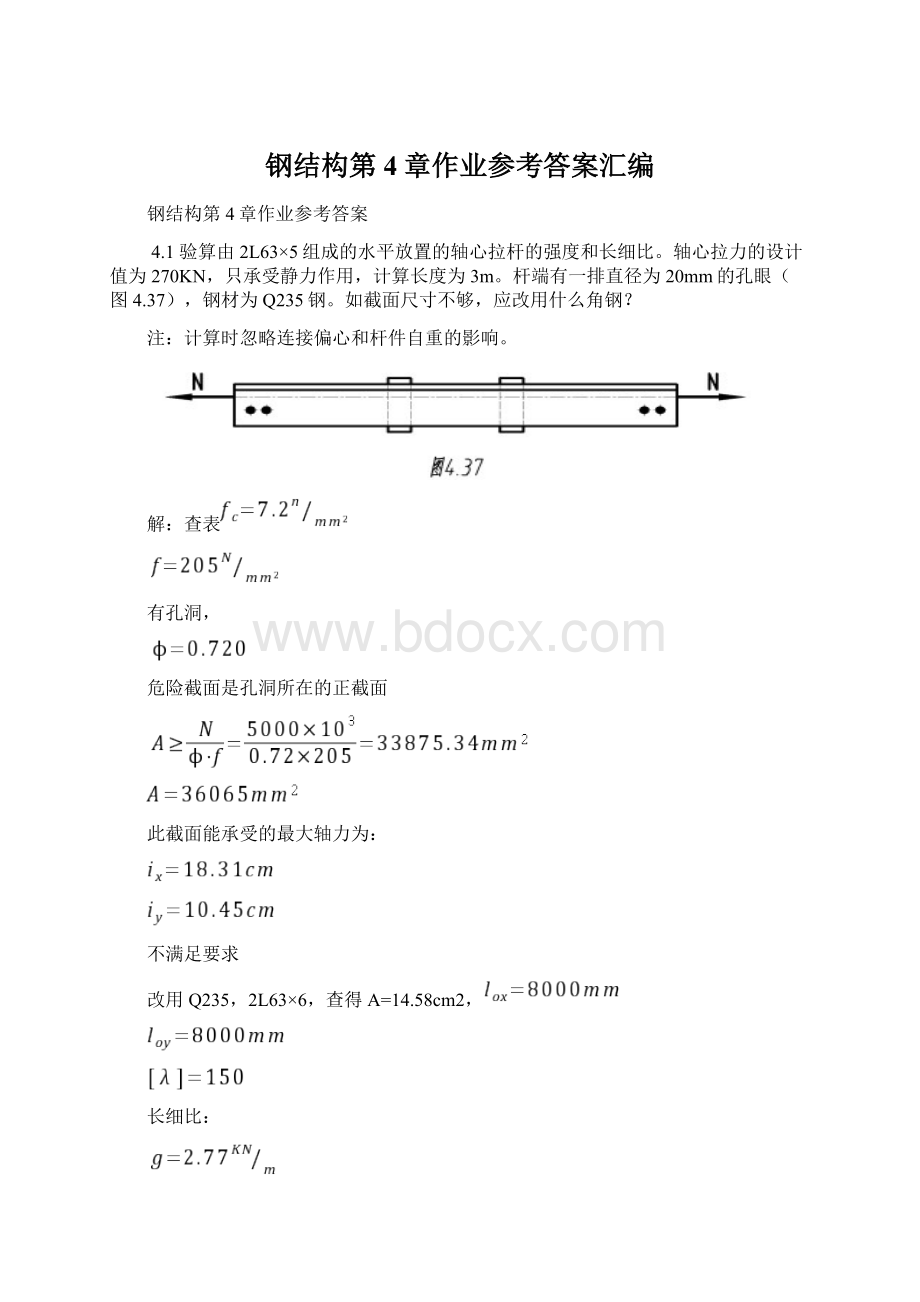 钢结构第4章作业参考答案汇编.docx