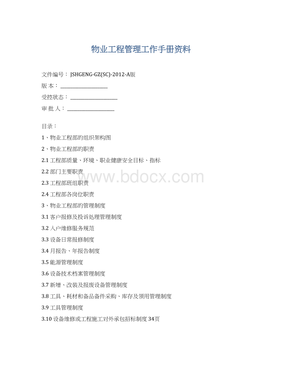 物业工程管理工作手册资料Word文档格式.docx_第1页