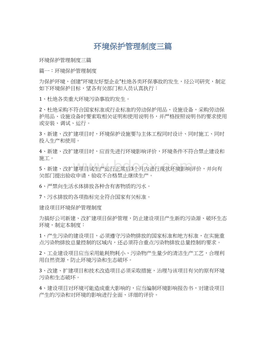 环境保护管理制度三篇Word文档格式.docx