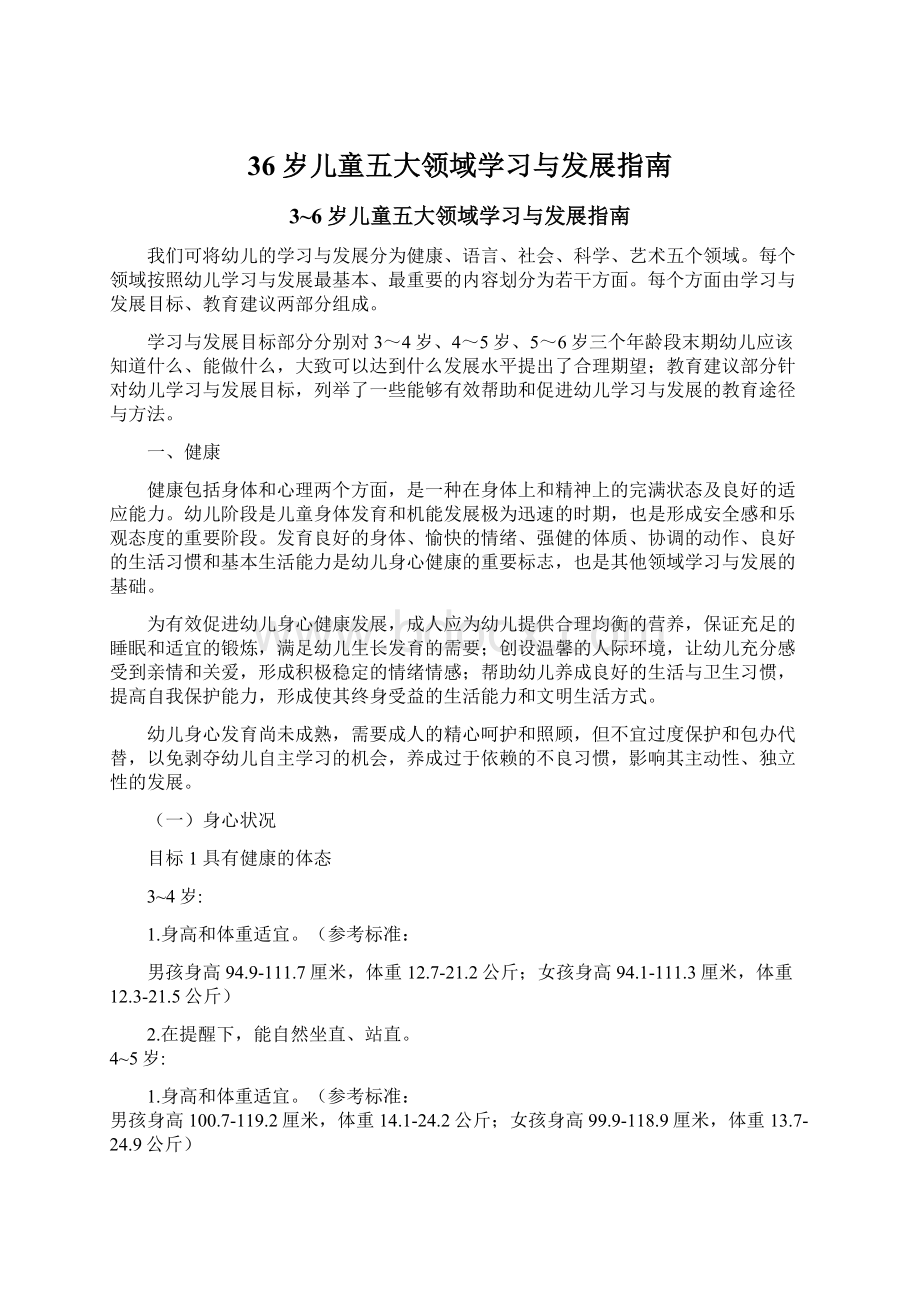 36岁儿童五大领域学习与发展指南Word下载.docx_第1页