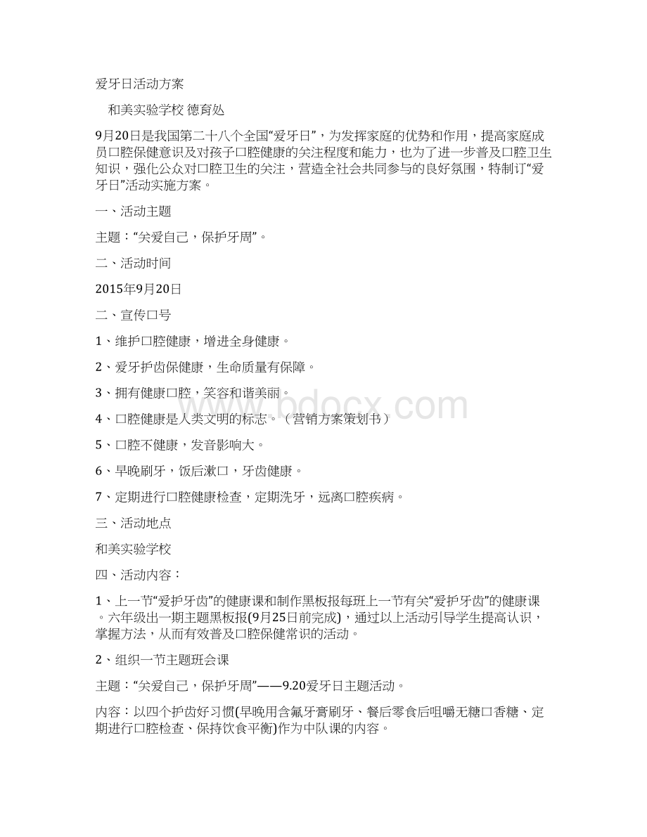 爱牙日活动方案Word下载.docx_第2页