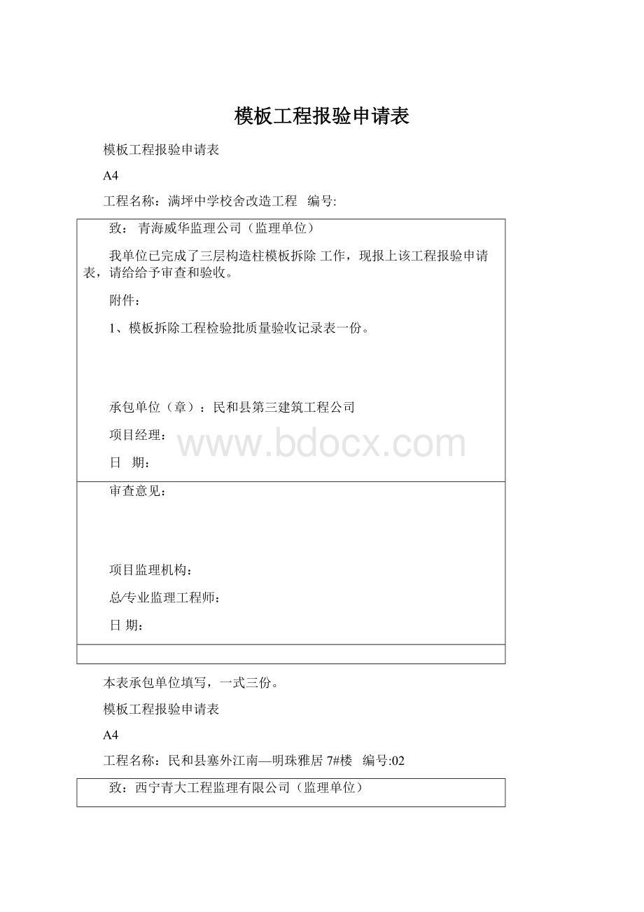 模板工程报验申请表.docx_第1页