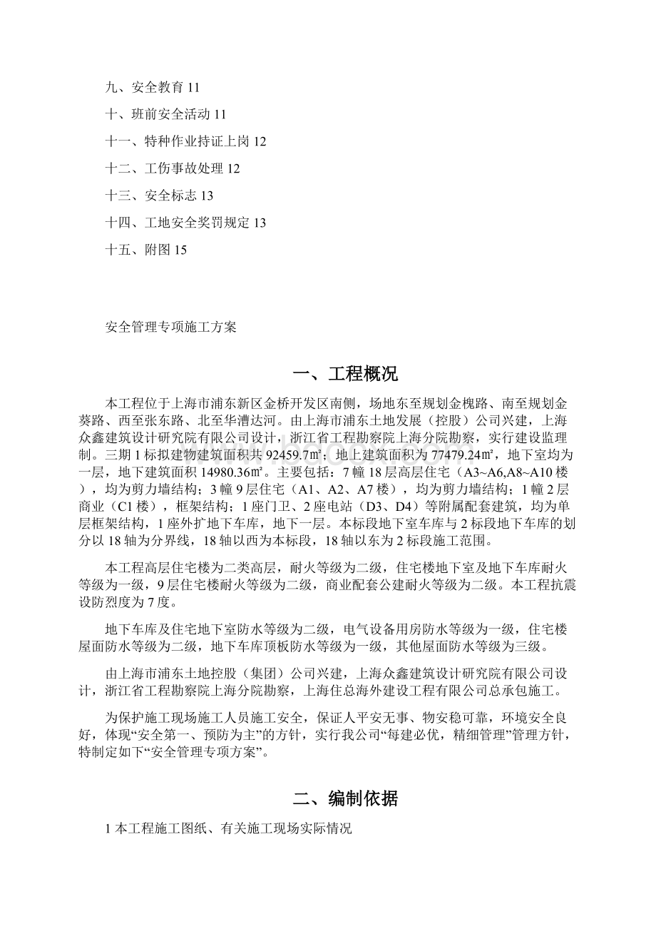 张家浜楔形绿地住宅三期一标安全管理专项施工方案》.docx_第2页