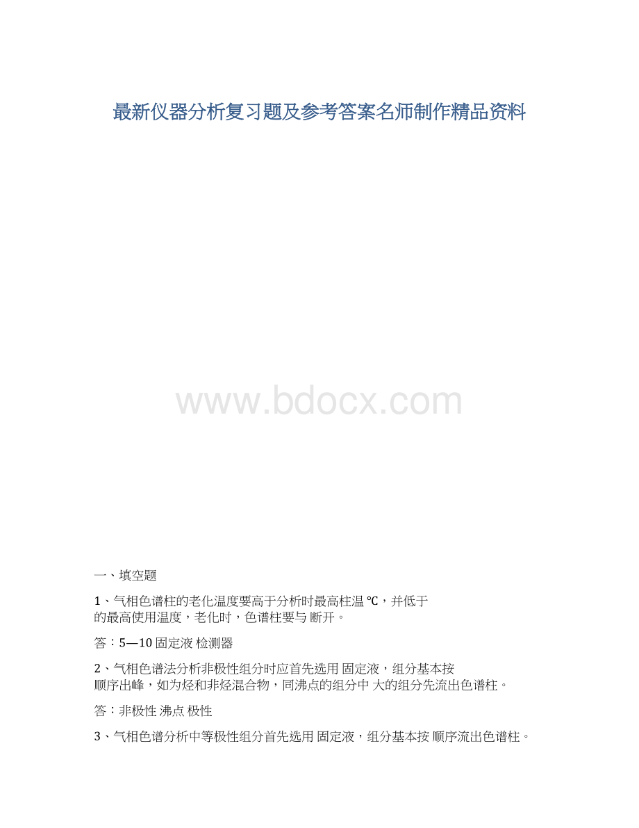 最新仪器分析复习题及参考答案名师制作精品资料Word下载.docx