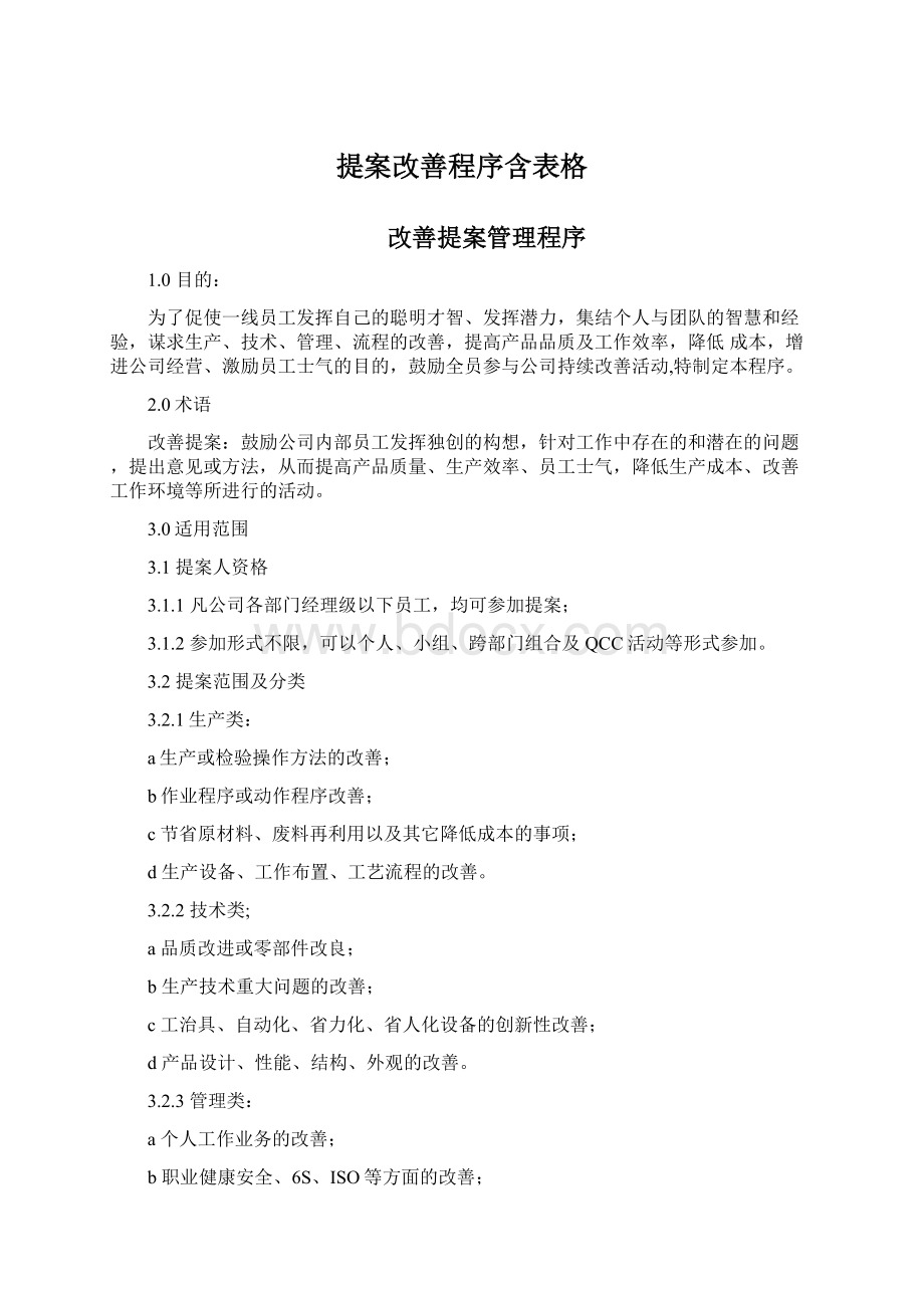 提案改善程序含表格Word文件下载.docx