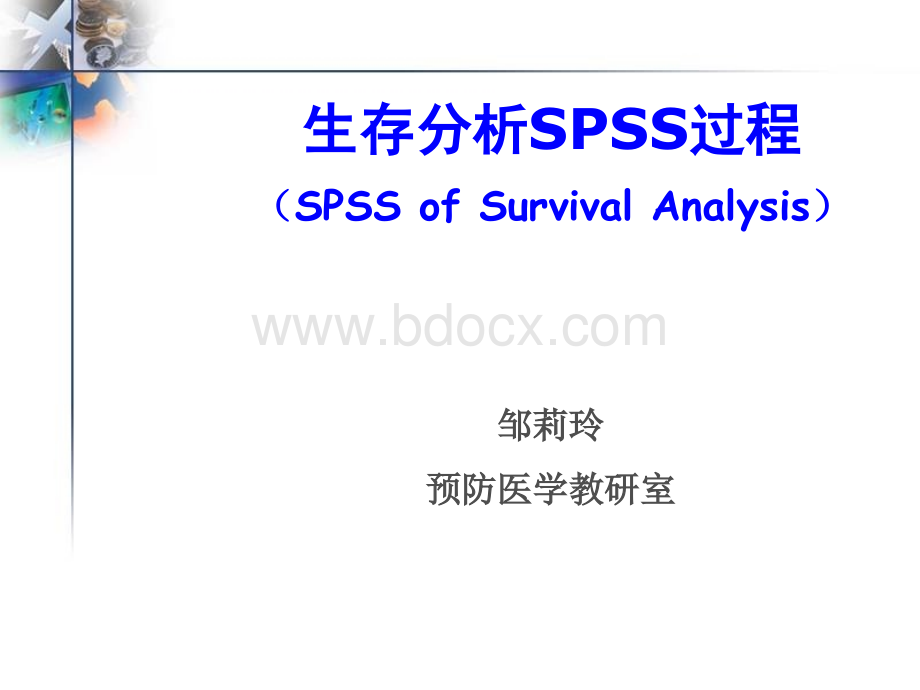 生存分析SPSS.ppt_第1页