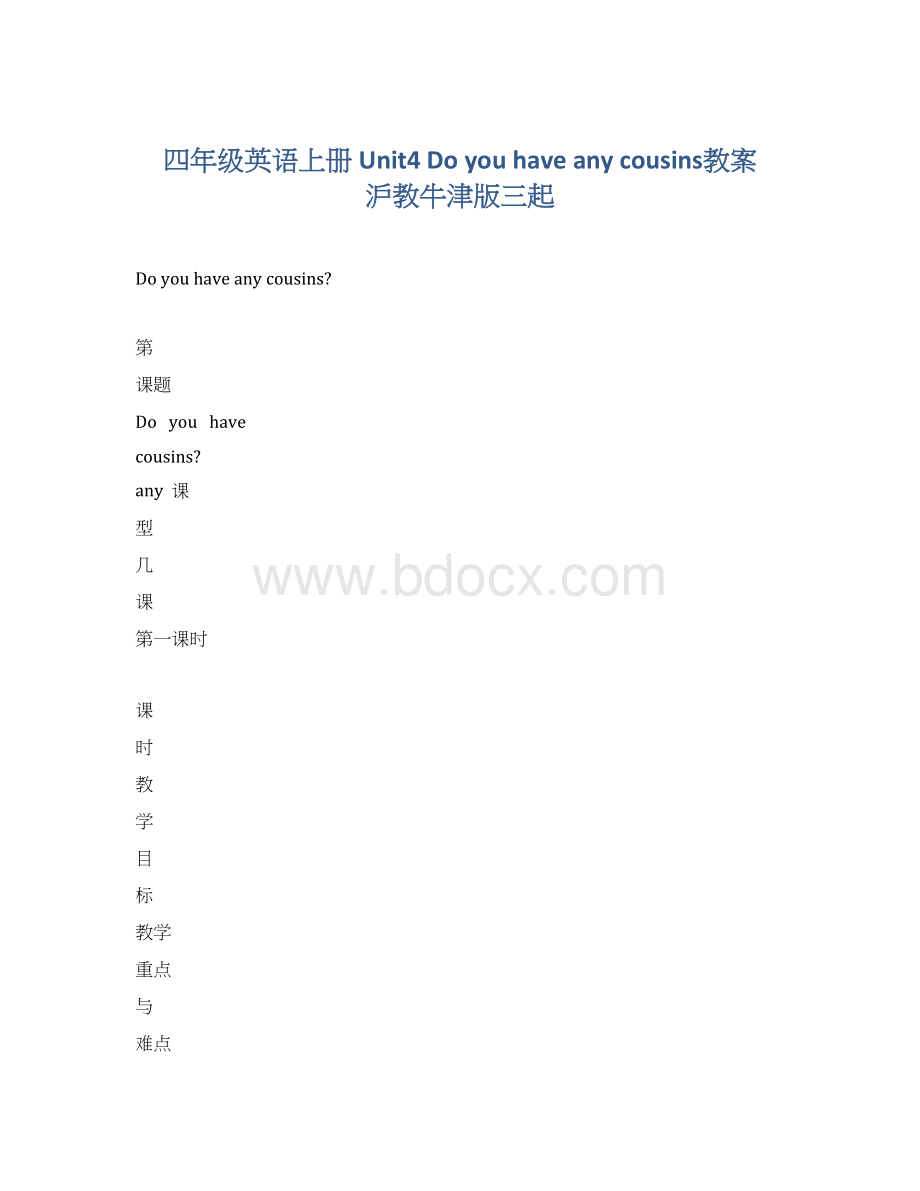 四年级英语上册 Unit4 Do you have any cousins教案 沪教牛津版三起Word格式文档下载.docx