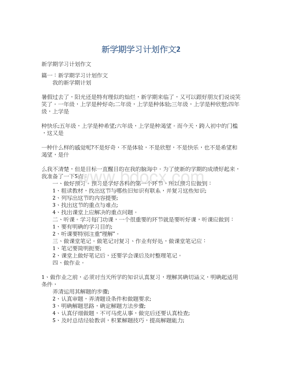 新学期学习计划作文2.docx_第1页