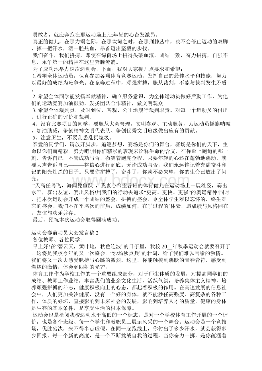 运动会赛前动员大会发言稿5篇.docx_第2页