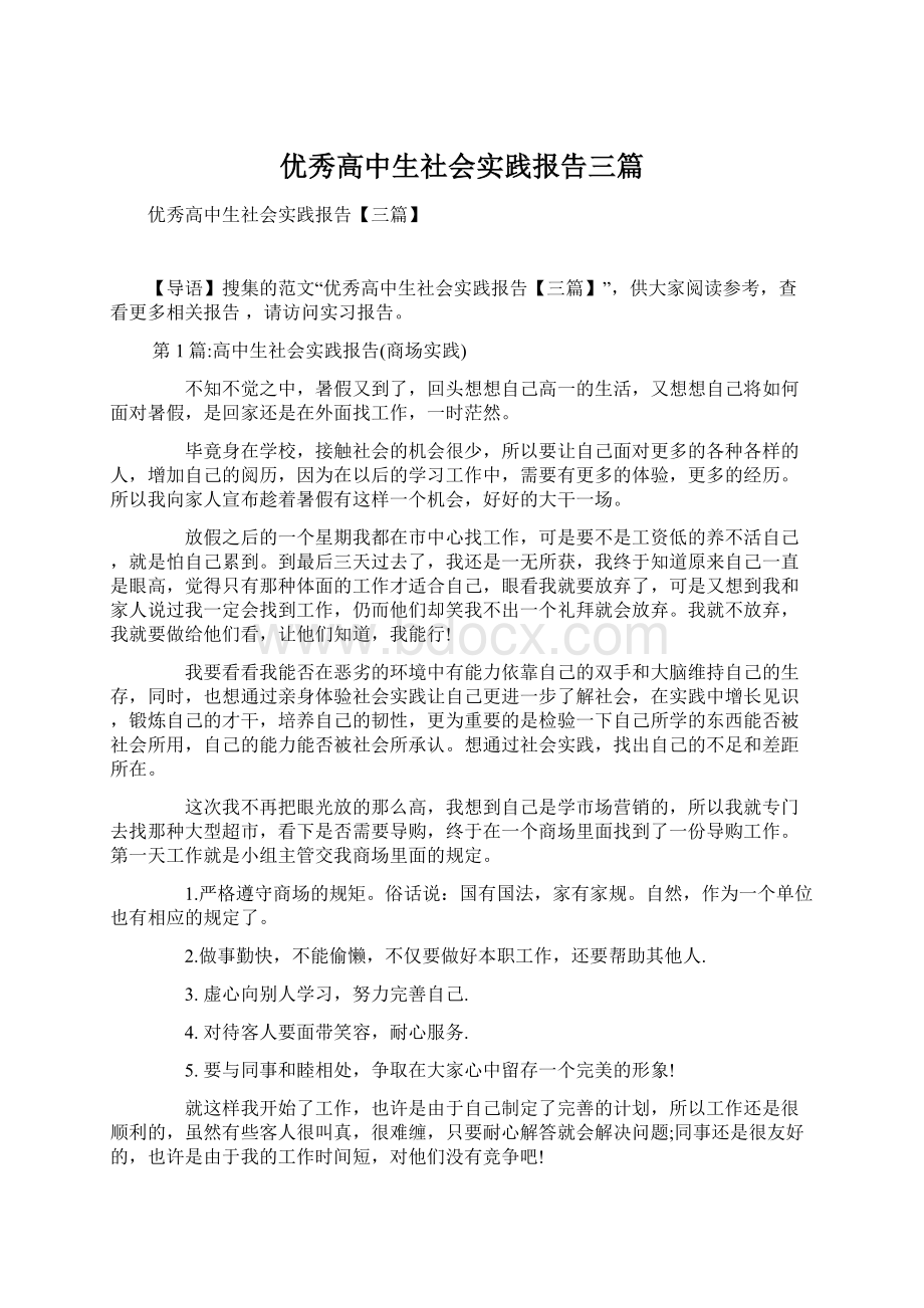 优秀高中生社会实践报告三篇Word文档格式.docx_第1页