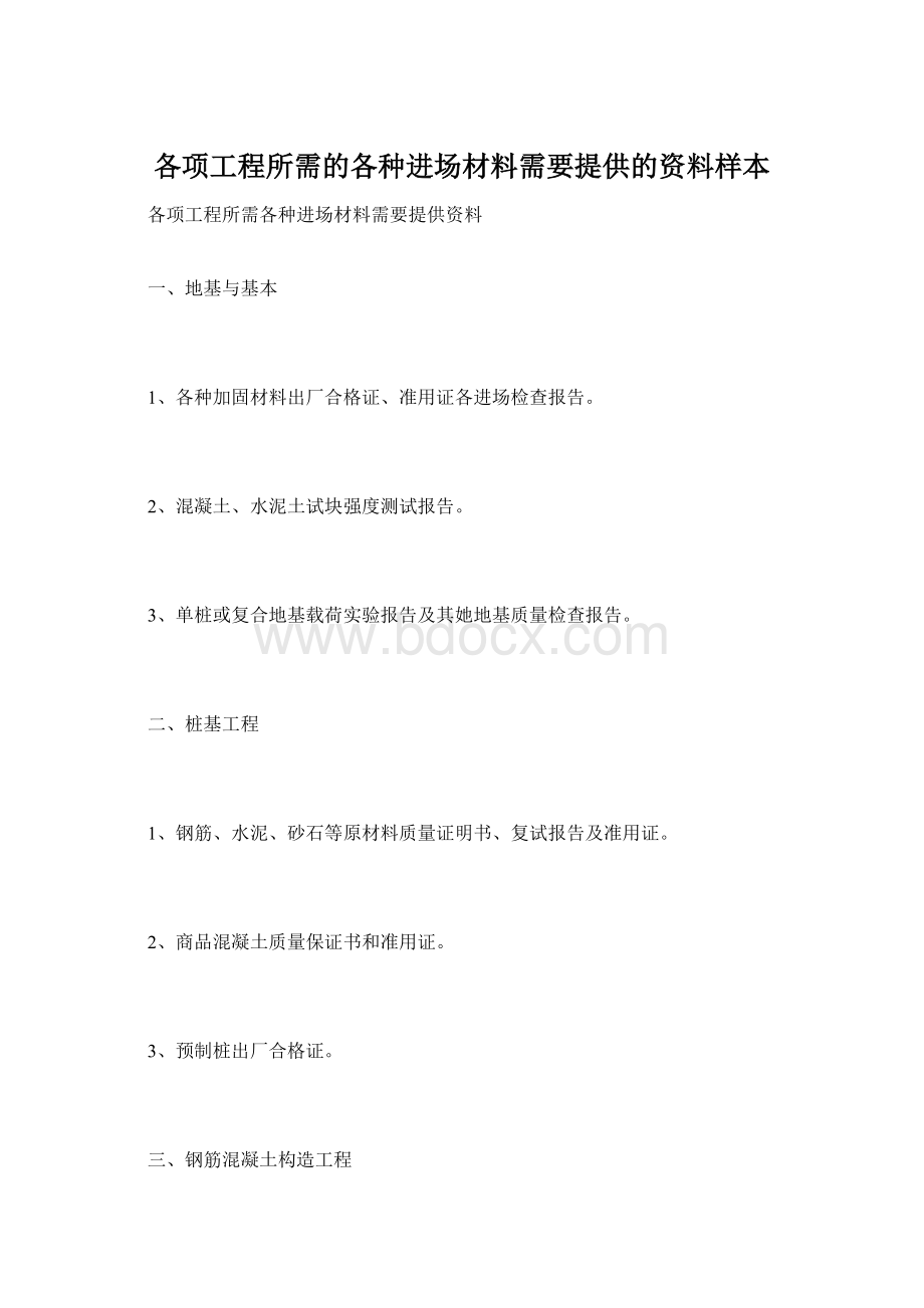 各项工程所需的各种进场材料需要提供的资料样本Word格式.docx