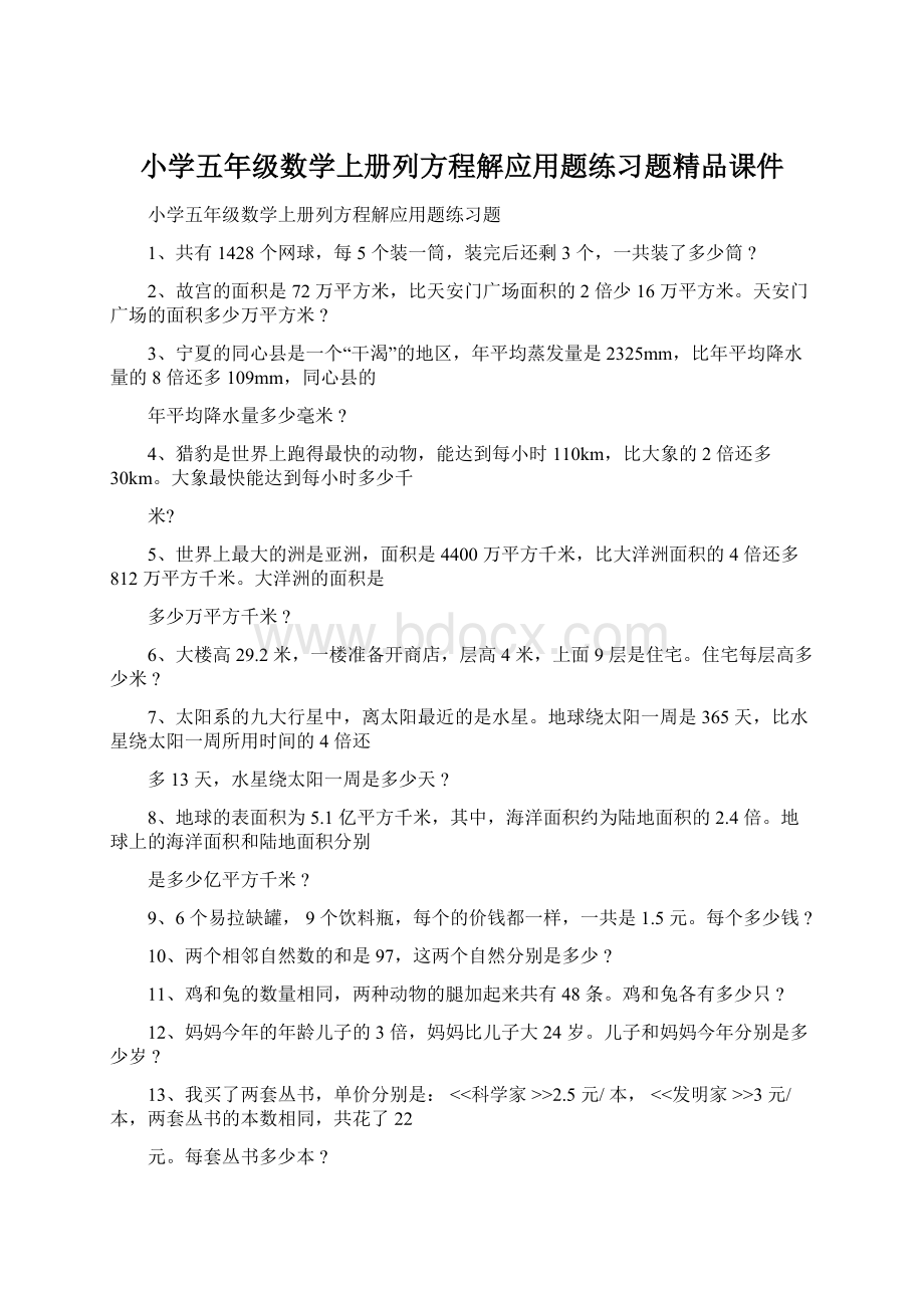 小学五年级数学上册列方程解应用题练习题精品课件Word文档下载推荐.docx