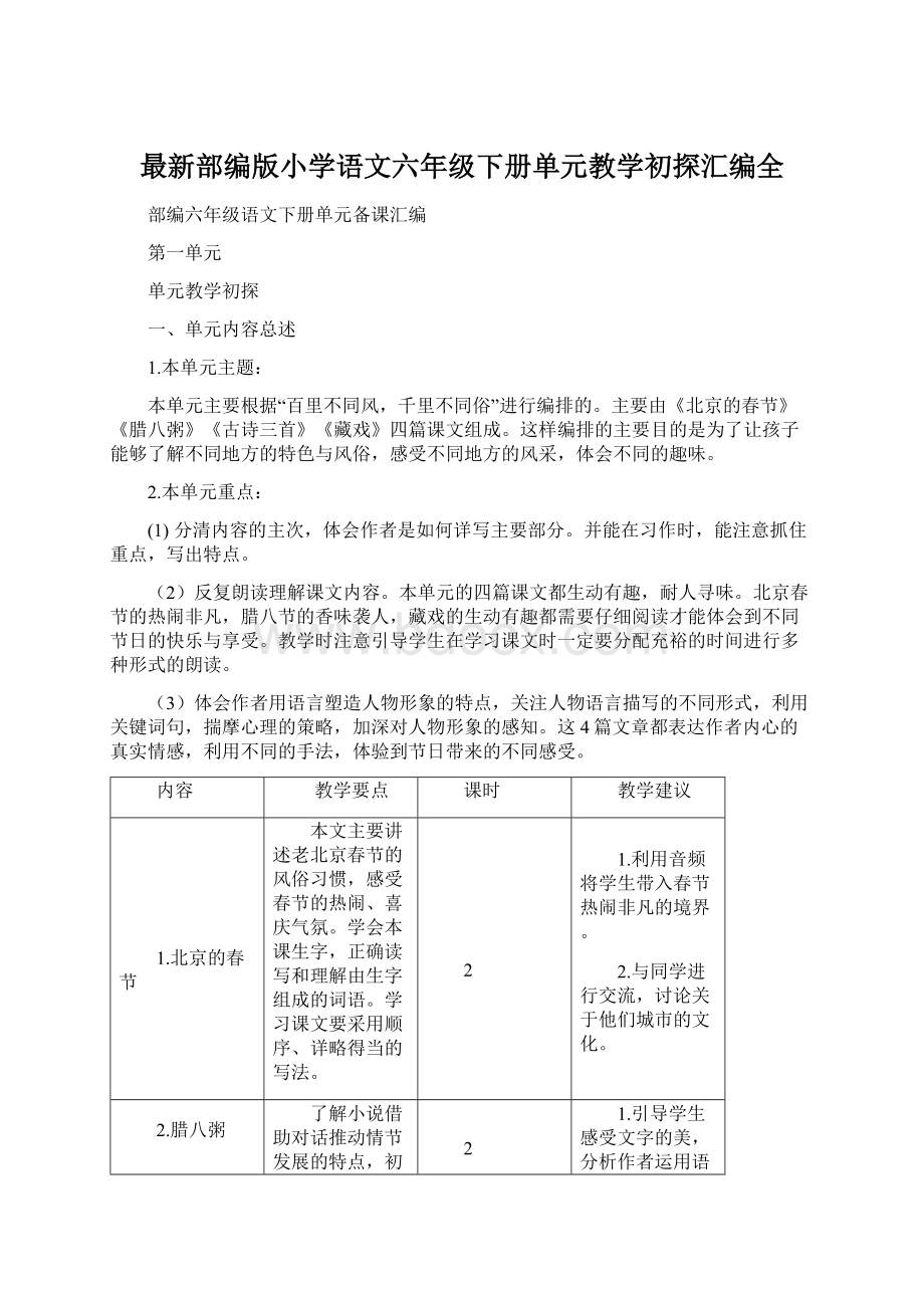 最新部编版小学语文六年级下册单元教学初探汇编全.docx_第1页