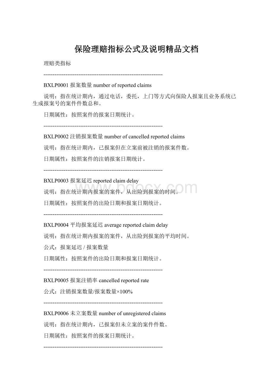 保险理赔指标公式及说明精品文档Word格式文档下载.docx