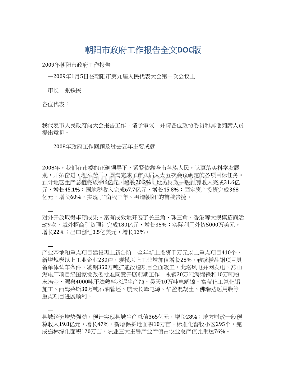 朝阳市政府工作报告全文DOC版Word文档下载推荐.docx