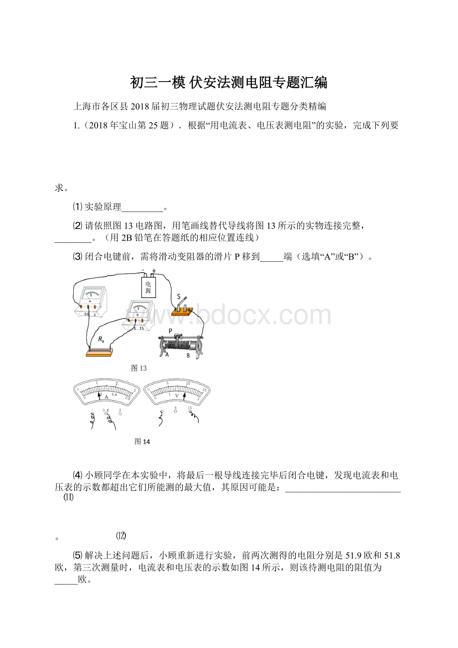 初三一模 伏安法测电阻专题汇编.docx_第1页