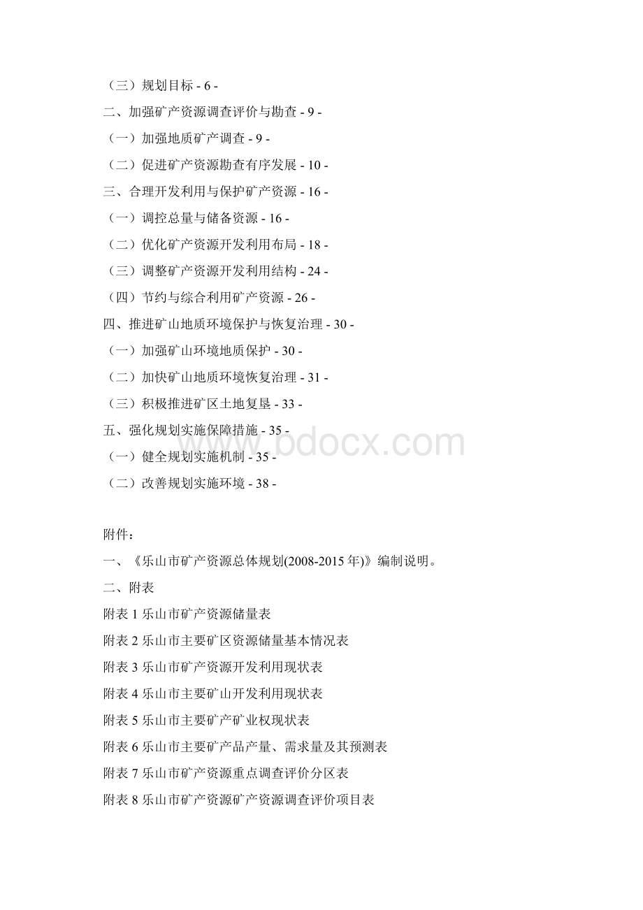 乐山矿产资源总体规划Word下载.docx_第2页