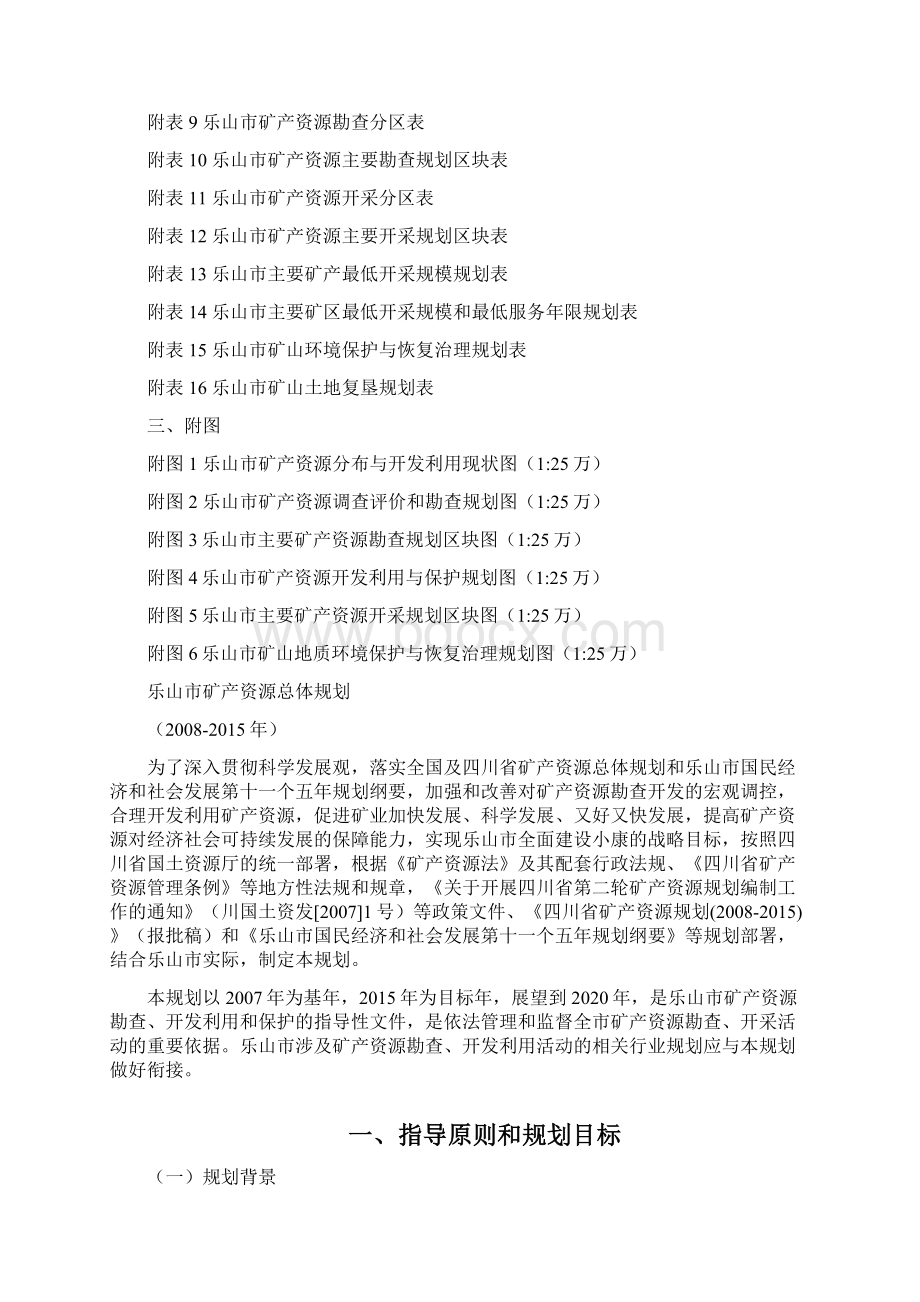 乐山矿产资源总体规划Word下载.docx_第3页