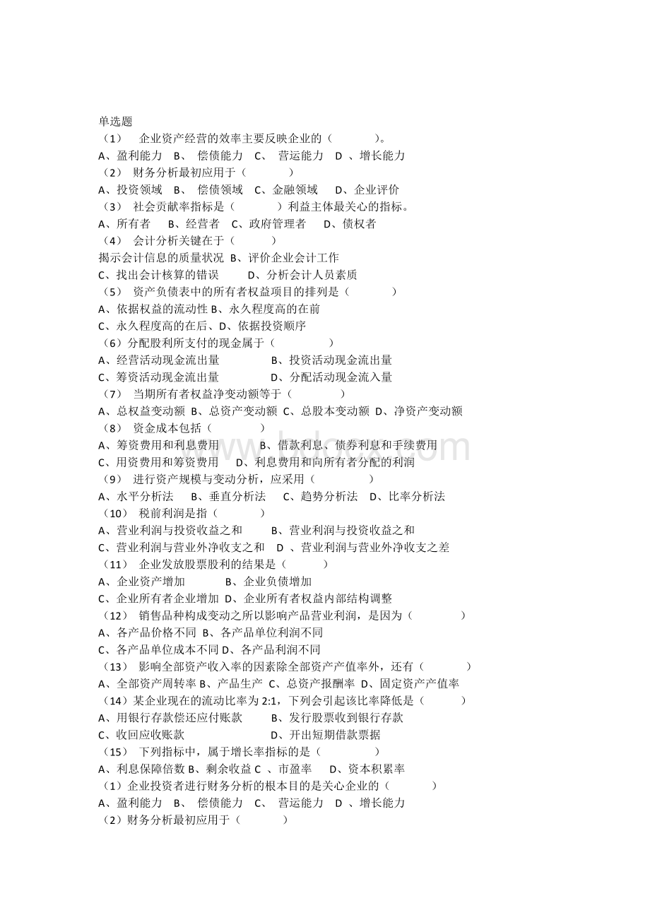 公司财务分析考试题目参考文档格式.docx_第1页