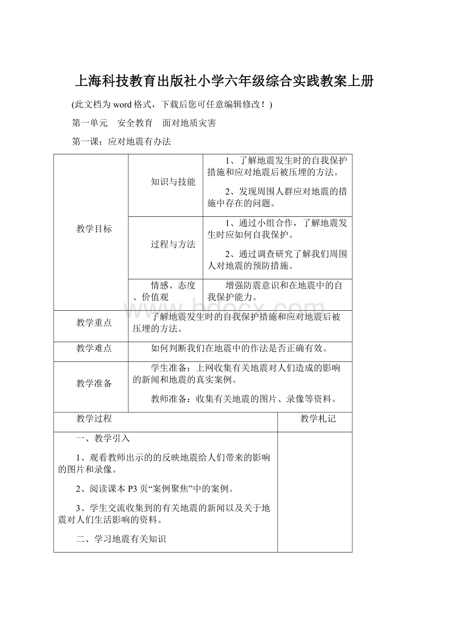 上海科技教育出版社小学六年级综合实践教案上册Word格式文档下载.docx