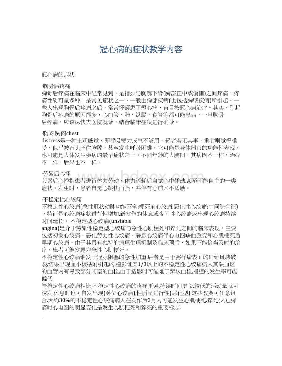 冠心病的症状教学内容.docx