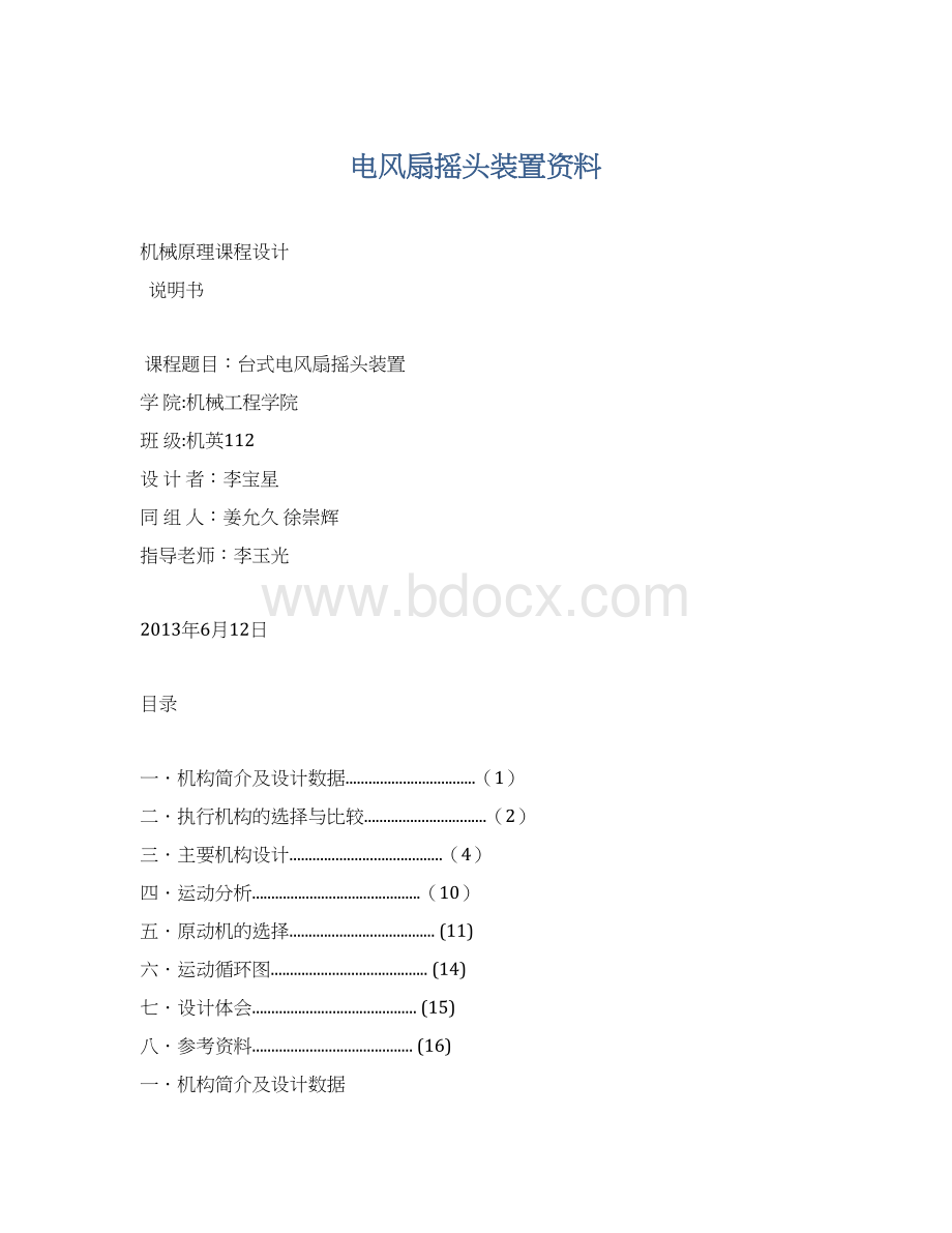 电风扇摇头装置资料.docx_第1页