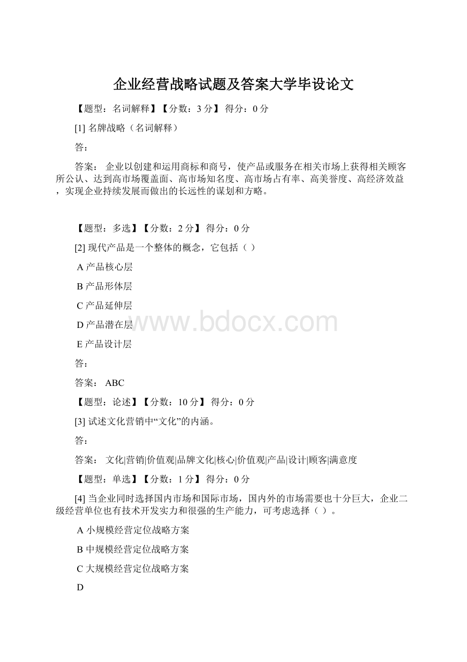 企业经营战略试题及答案大学毕设论文Word文档下载推荐.docx