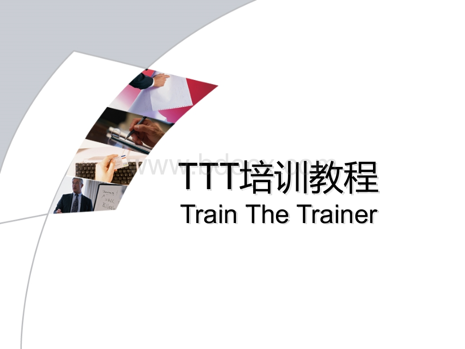 TTT培训师培训教材(超实用)PPT格式课件下载.ppt