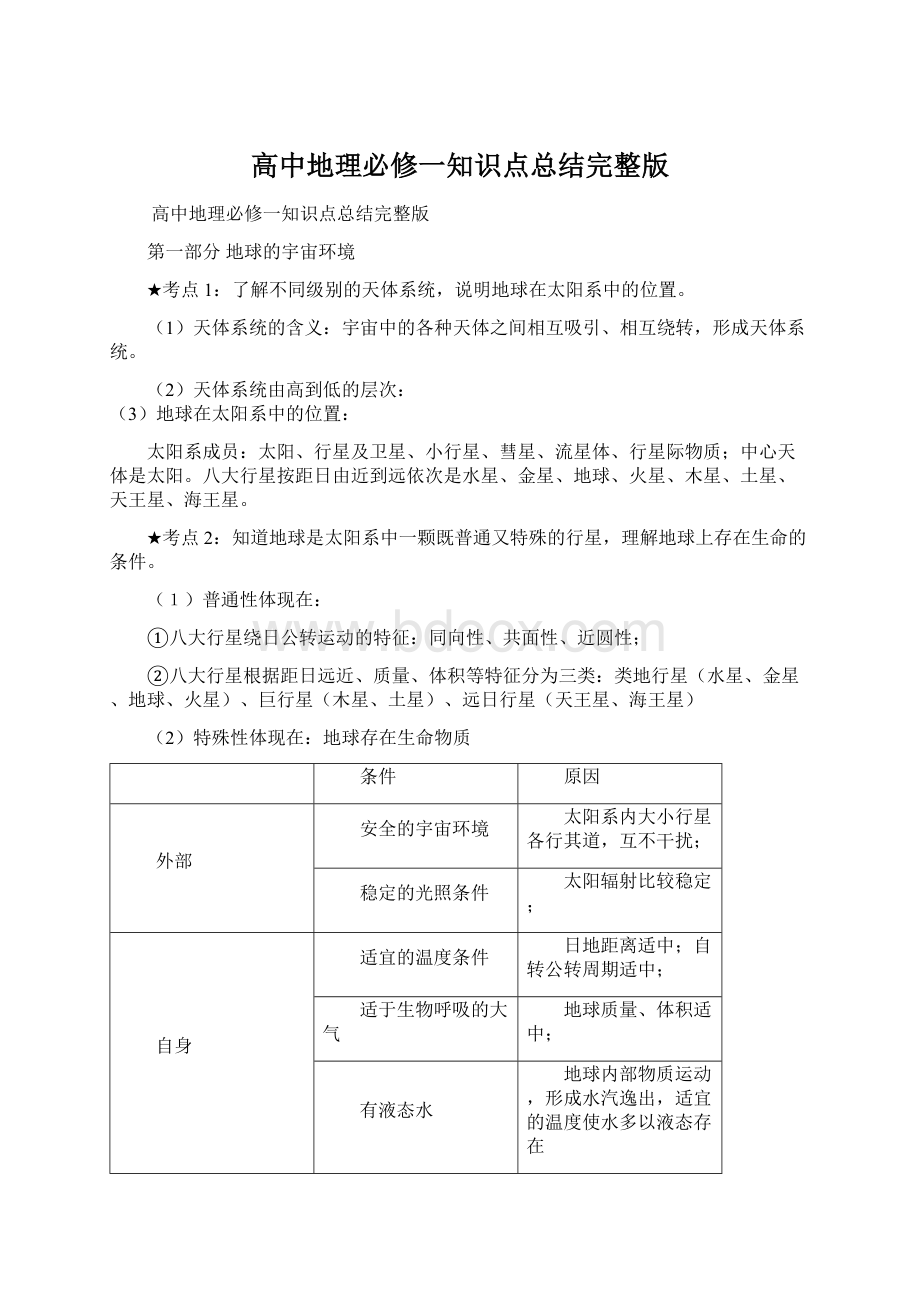 高中地理必修一知识点总结完整版Word文件下载.docx