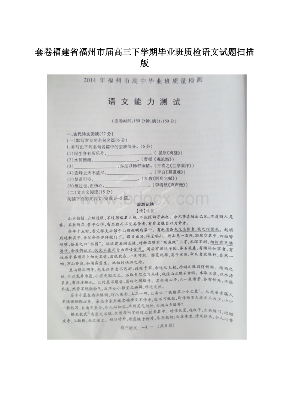 套卷福建省福州市届高三下学期毕业班质检语文试题扫描版.docx_第1页