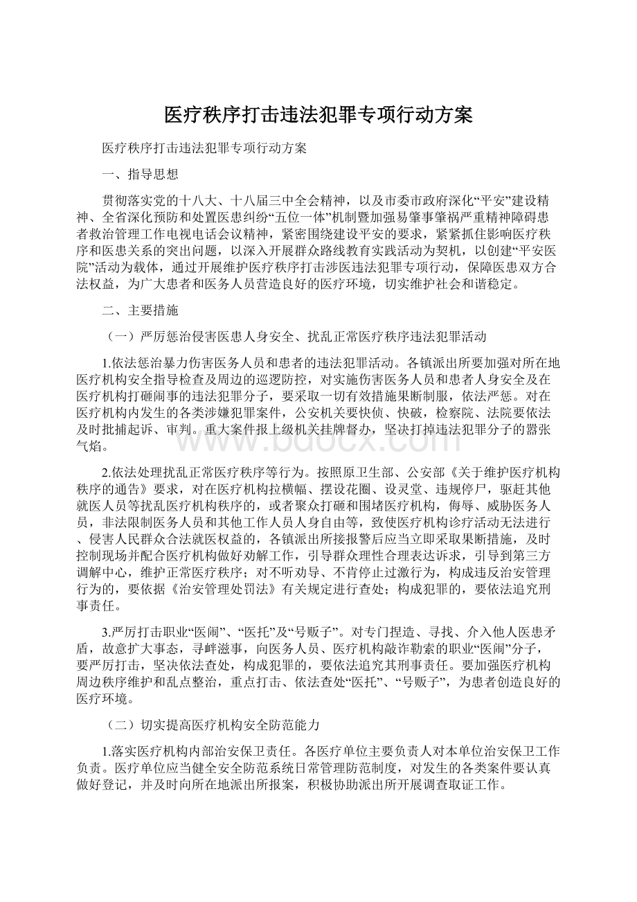 医疗秩序打击违法犯罪专项行动方案Word文档下载推荐.docx