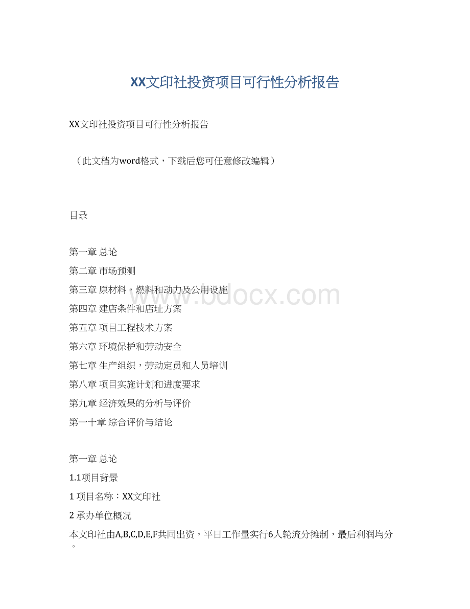 XX文印社投资项目可行性分析报告.docx