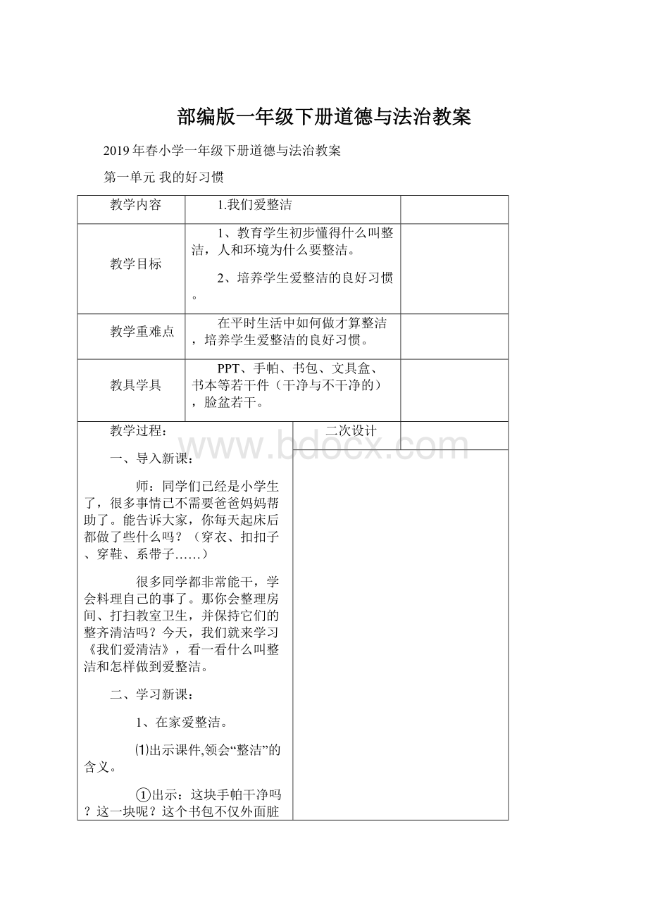 部编版一年级下册道德与法治教案文档格式.docx_第1页