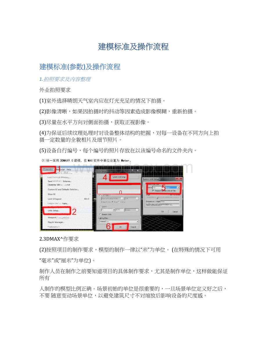 建模标准及操作流程Word格式.docx