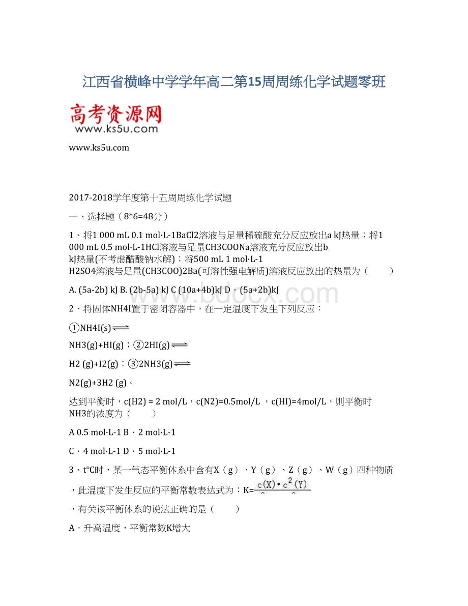 江西省横峰中学学年高二第15周周练化学试题零班.docx