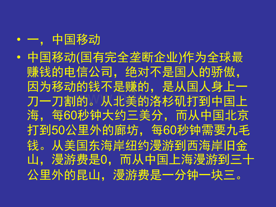 中国十大垄断企业.ppt_第3页