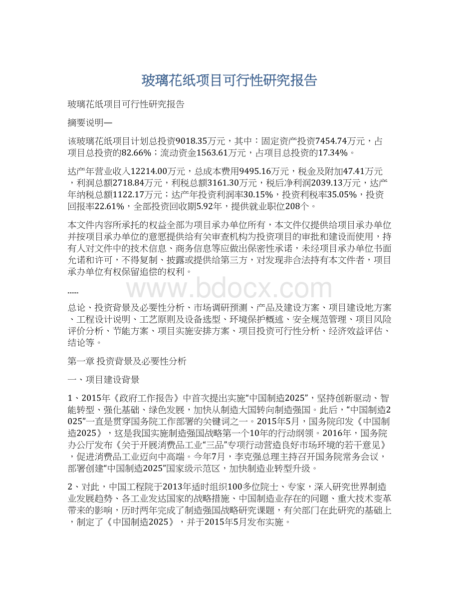 玻璃花纸项目可行性研究报告.docx