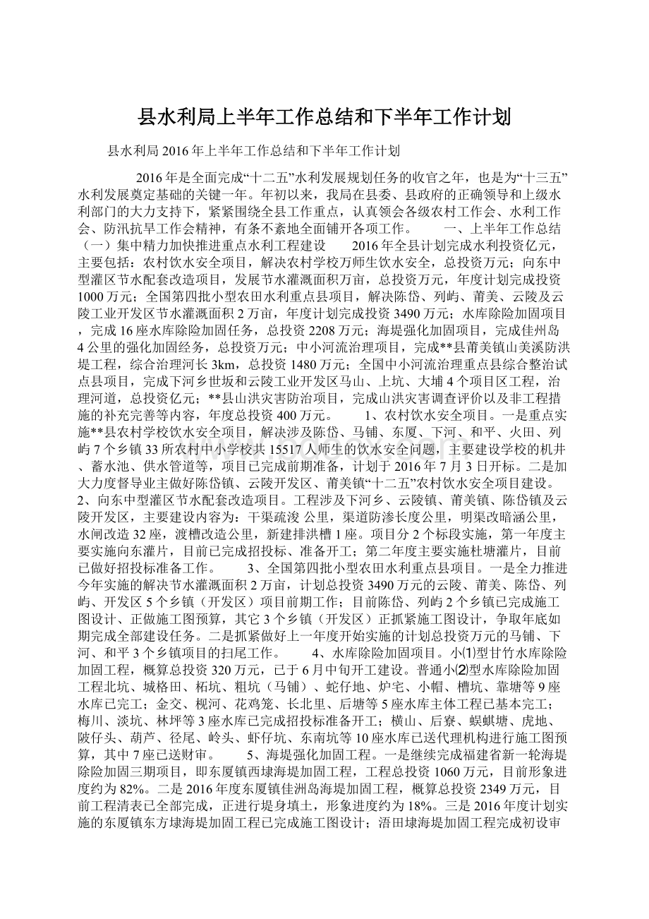 县水利局上半年工作总结和下半年工作计划Word文档下载推荐.docx_第1页