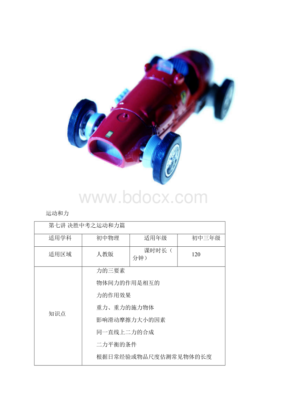 物理小金刚系列中考物理研讨题型大解析第7讲运动和力篇教案文档格式.docx_第2页