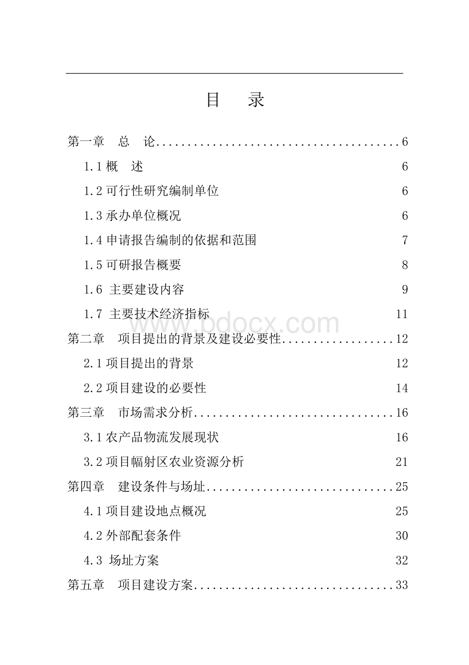 农副产品物流交易中心及配套设施建设项目可行性建议书可研报告.doc_第1页