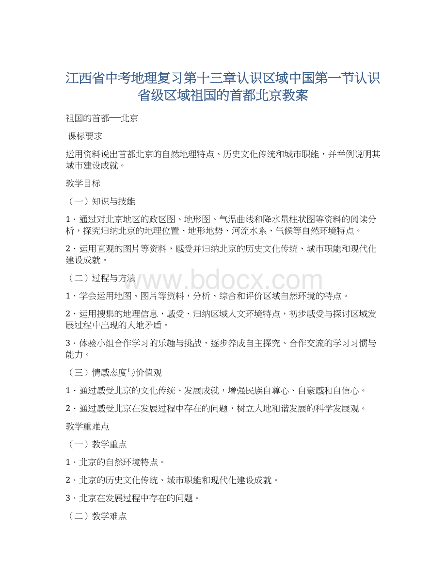 江西省中考地理复习第十三章认识区域中国第一节认识省级区域祖国的首都北京教案Word格式文档下载.docx_第1页