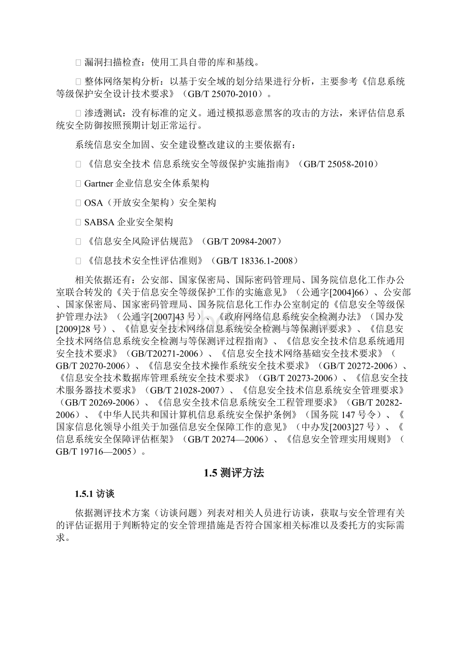 等级测评实施方案三级zxWord格式.docx_第3页