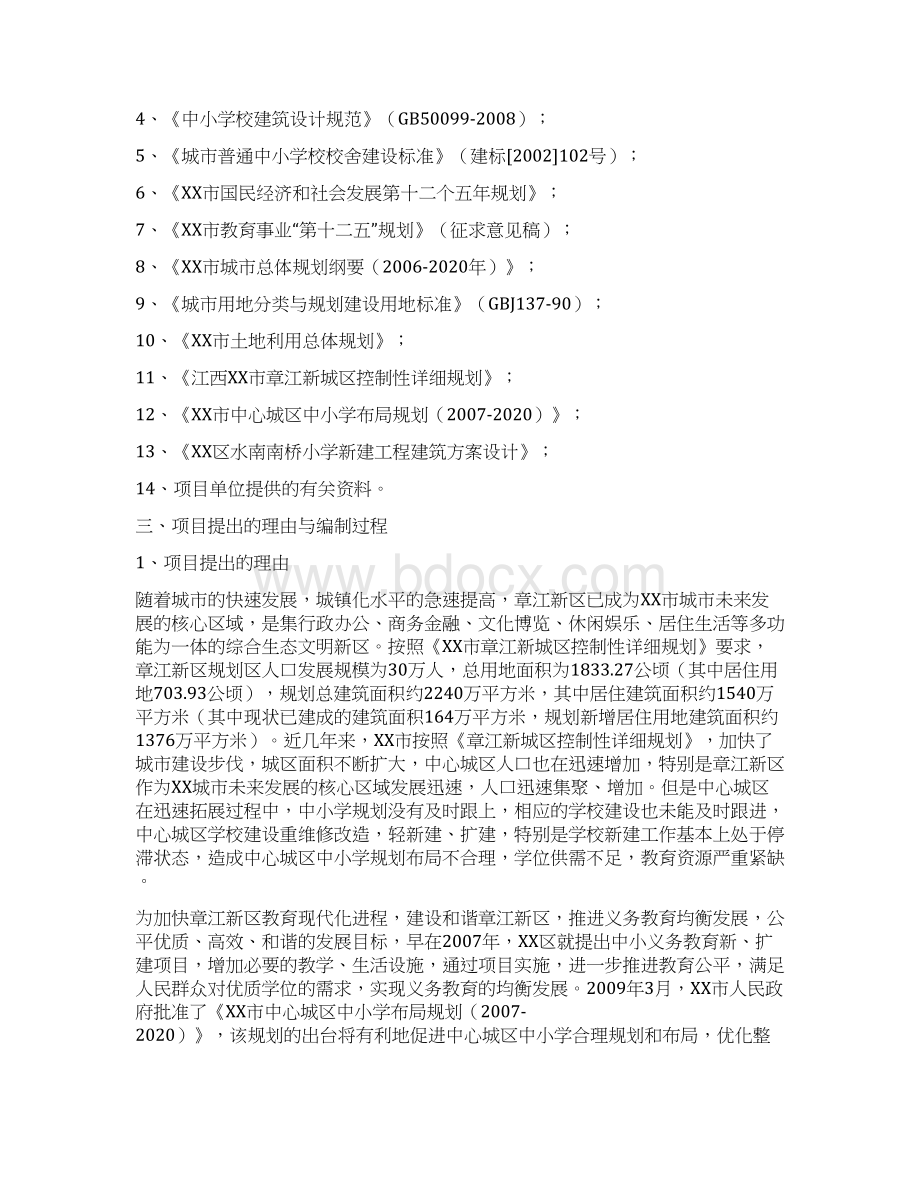 某市小学新建工程可行性研究报告Word文档下载推荐.docx_第2页