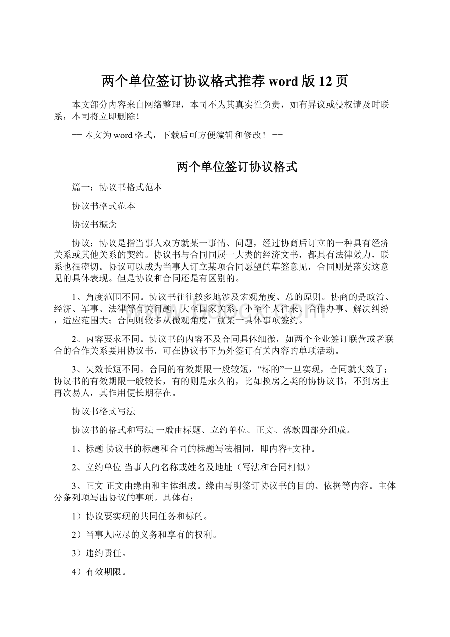 两个单位签订协议格式推荐word版 12页Word格式.docx_第1页