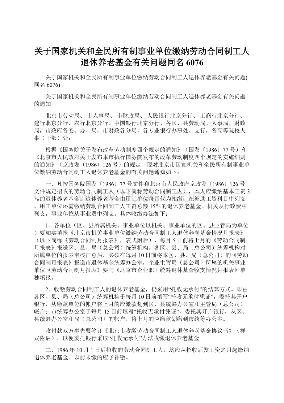 关于国家机关和全民所有制事业单位缴纳劳动合同制工人退休养老基金有关问题同名6076Word文件下载.docx