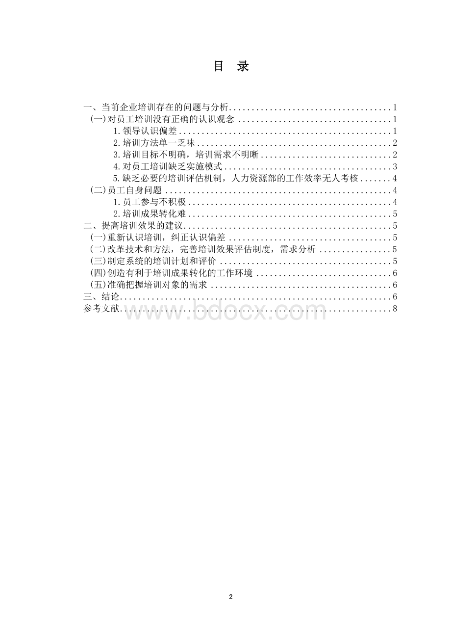 企业员工培训存在的问题及对策Word文件下载.doc_第2页