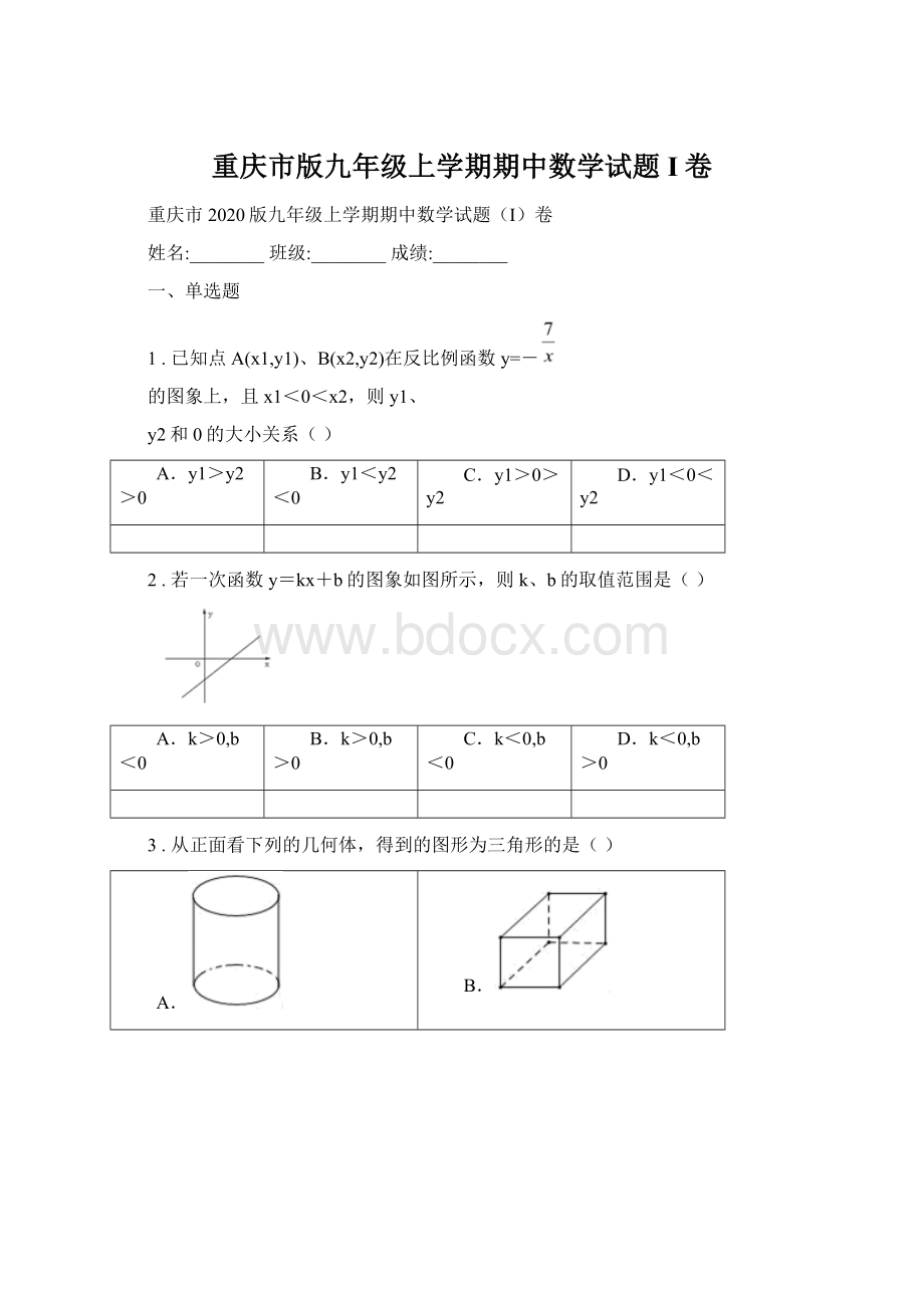 重庆市版九年级上学期期中数学试题I卷Word文件下载.docx_第1页