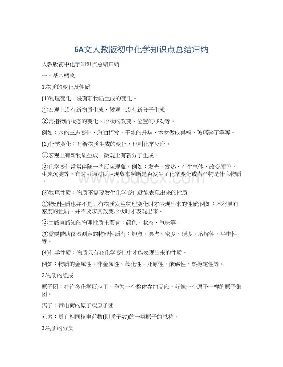 6A文人教版初中化学知识点总结归纳.docx