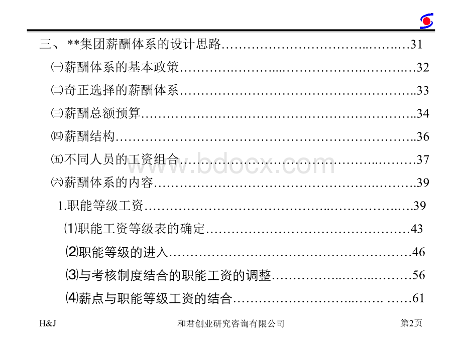 [管理-人资]-某某医药集团薪酬咨询报告.ppt_第3页